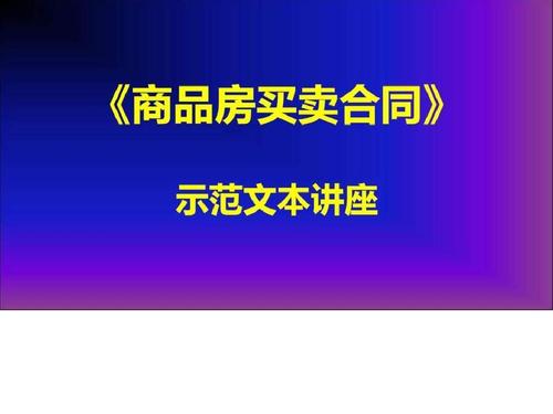 《商品房买卖合同》示范文本讲座2 买卖双方的权利与义务解析