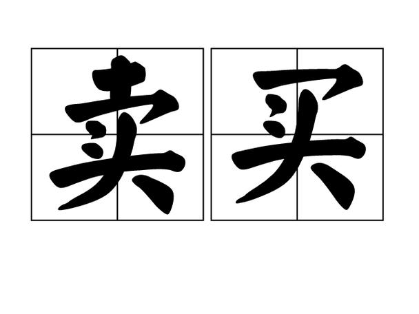 卖买与买卖 词序背后的商业智慧