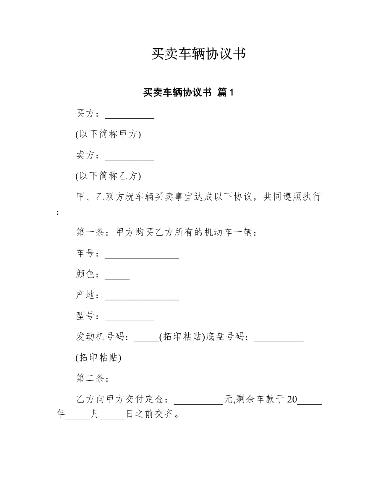 买卖车辆协议书